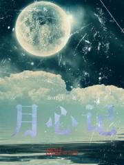月心记