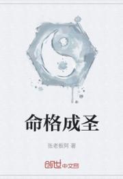 命格成圣