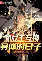 和女王互换身体的日子