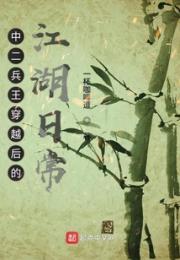 中二少年穿越后的江湖日常