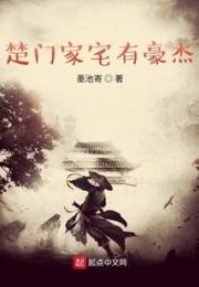 楚门家宅有豪杰