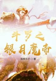 斗罗之银月魔帝