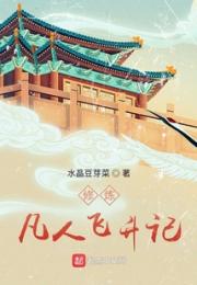 修炼：凡人飞升记