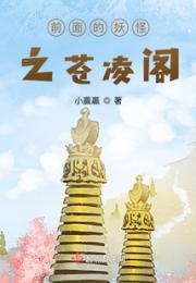 前面的妖怪之苍凌阁