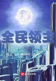 全民领主：同盟