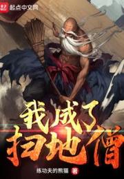 我成了扫地僧
