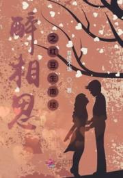 醉相思之红豆生南楼