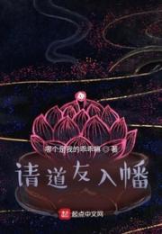 请道友入幡