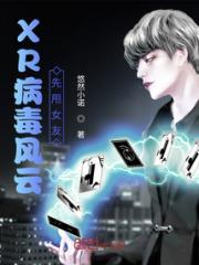 XR病毒风云：先甩女友