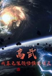 高武：我靠无限顿悟横推诸天