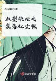 血塑殃姬之梨落红尘帐