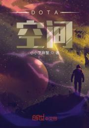 DOTA空间