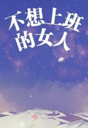 不想上班的女人