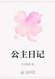 公主日记