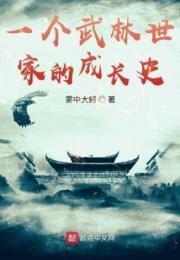 一个武林世家的成长史