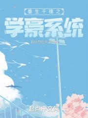 重生千禧之学豪系统