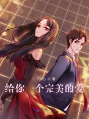 给你一个完美的爱