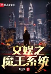 文娱之魔王系统