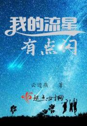 我的流星有点闪