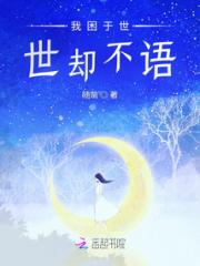 我困于世，世却不语