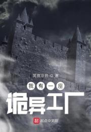 我有一座诡异工厂
