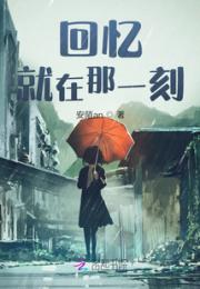 回忆，就在那一刻