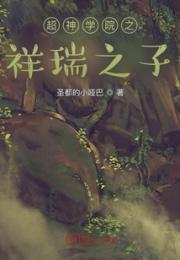 超神学院之祥瑞之子