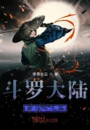 斗罗大陆开局就无敌