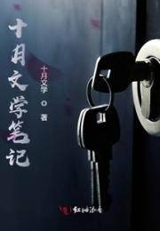 十月文学笔记