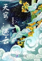 天穹：遇云