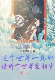 这个世界钟情那个世界相守