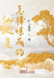 仙人是怎样炼成的？