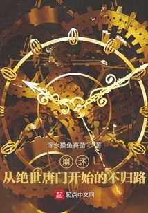 崩坏：从绝世唐门开始的不归路