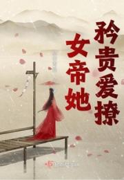 女帝她矜贵爱撩