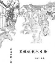 笑傲你我人生路