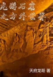 龙游石窟之方外世界