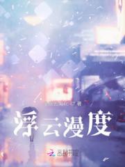 浮云漫度