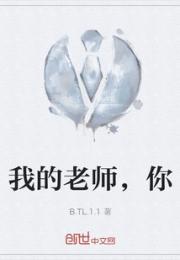 我的老师，你
