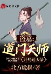 盗墓：道门天师，开局通天篆