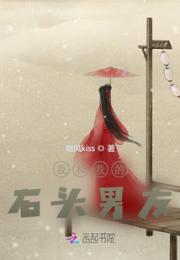我和我的石头男友