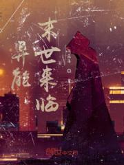 异能：末世来临