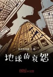 地球的哀怨