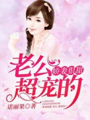 娇妻很甜：老公，超宠的！