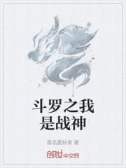 斗罗之我是战神
