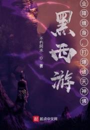 黑西游：业障缠身，打爆诸天神佛