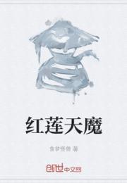 红莲天魔