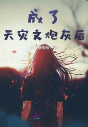 穿成天灾文的炮灰后