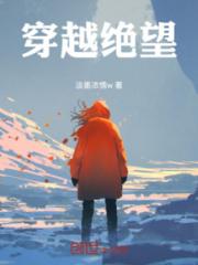 穿越绝望