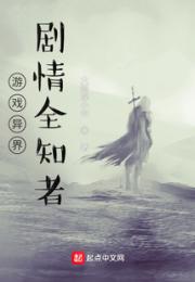 游戏异界：剧情全知者