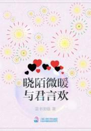 晓陌微暖与君言欢